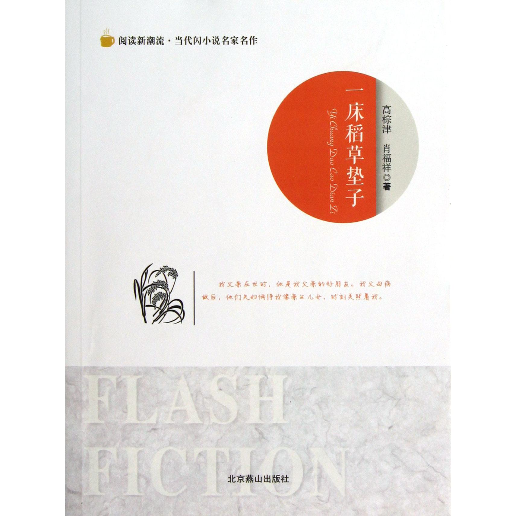 一床稻草垫子/阅读新潮流当代闪小说名家名作