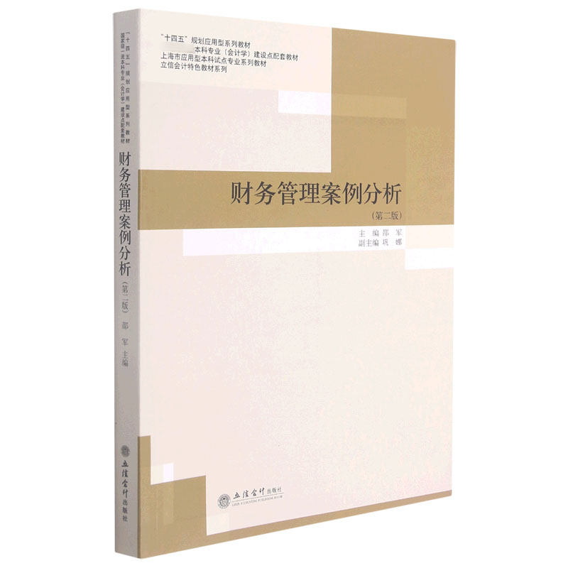 财务管理案例分析（第2版本科专业会计学建设点配套教材）/立信会计特色教材系