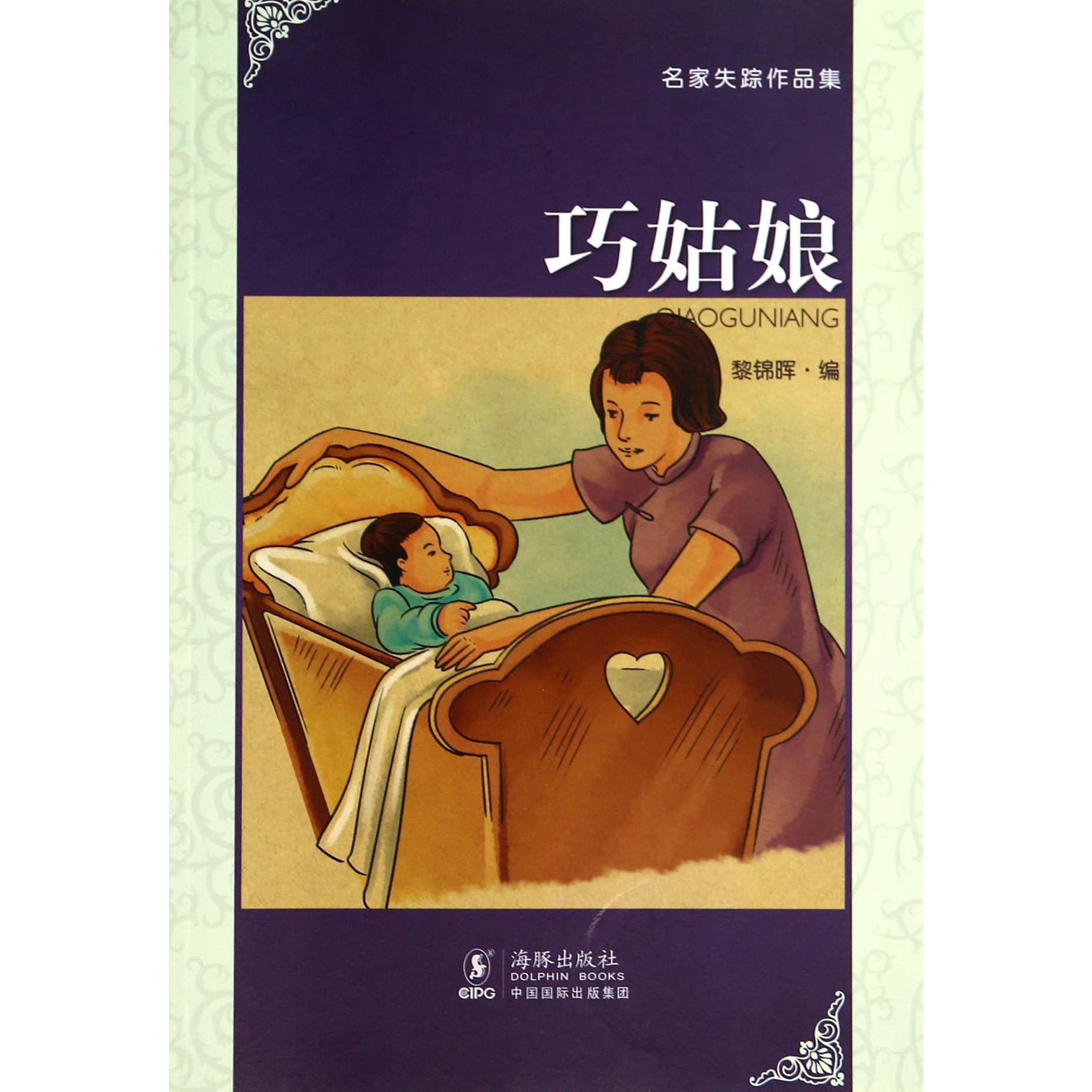 巧姑娘/名家失踪作品集