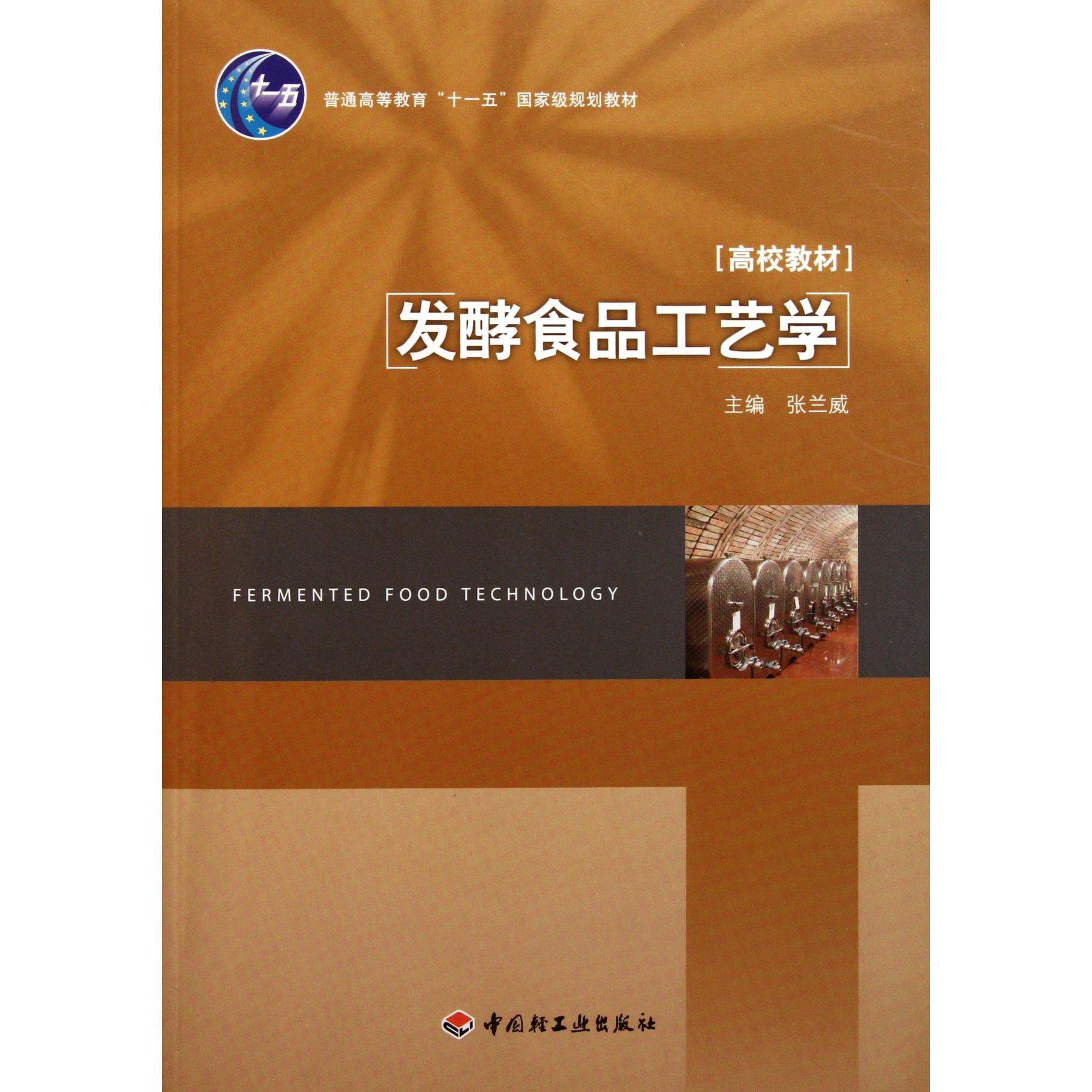 发酵食品工艺学（普通高等教育十一五国家级规划教材）