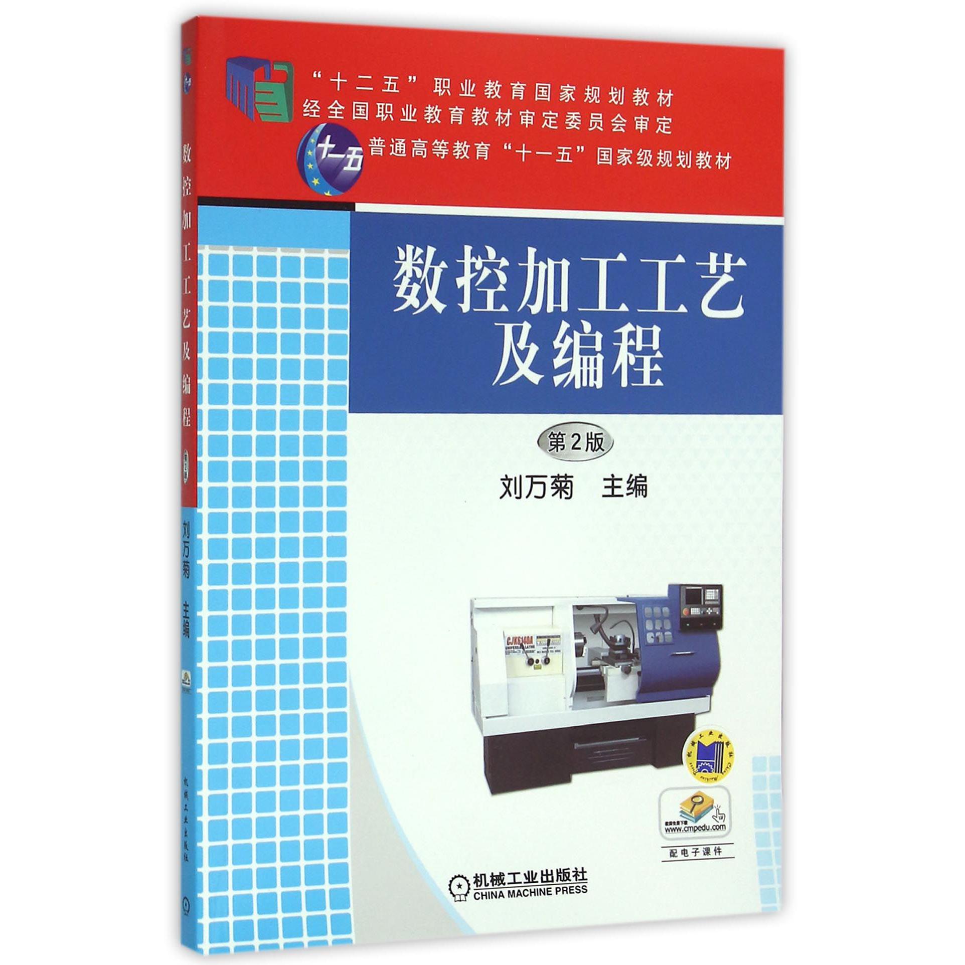 数控加工工艺及编程（第2版十二五职业教育国家规划教材）