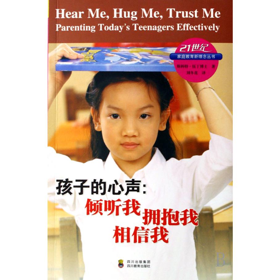 孩子的心声--倾听我拥抱我相信我/21世纪家庭教育新理念丛书