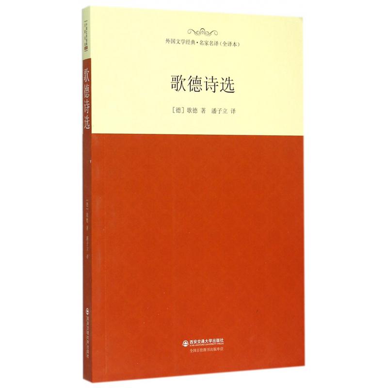 歌德诗选（全译本）/外国文学经典名家名译