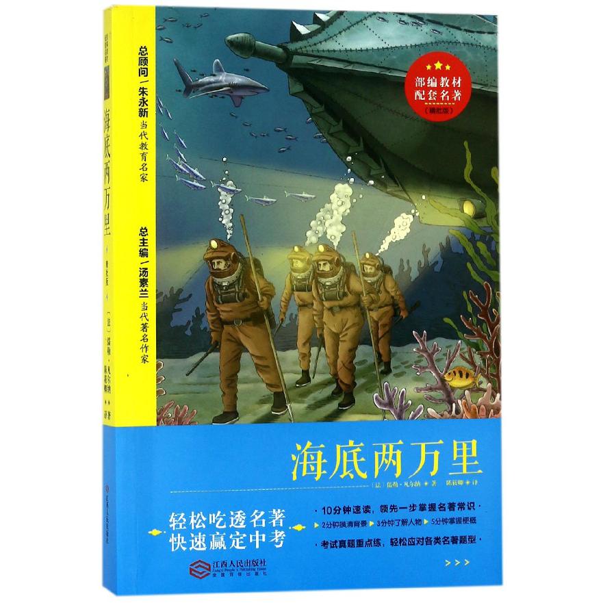 海底两万里(精批版)/部编教材配套名著