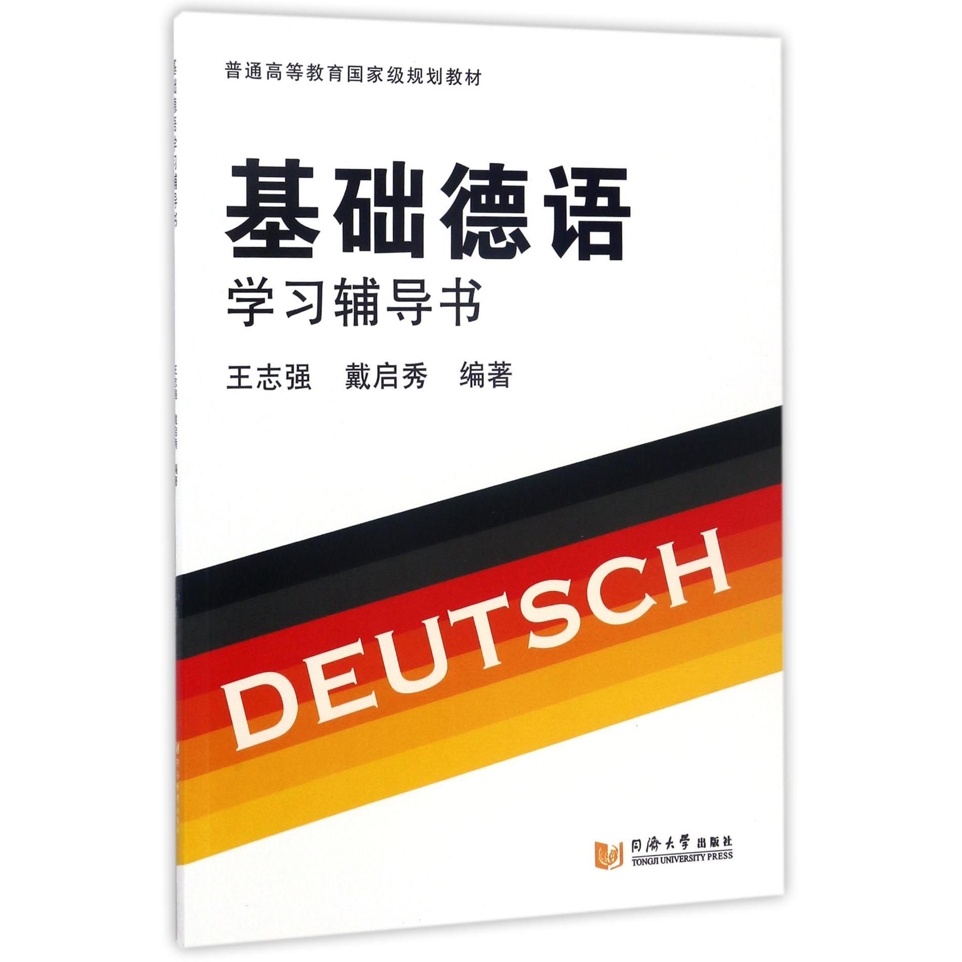 基础德语学习辅导书（普通高等教育国家级规划教材）