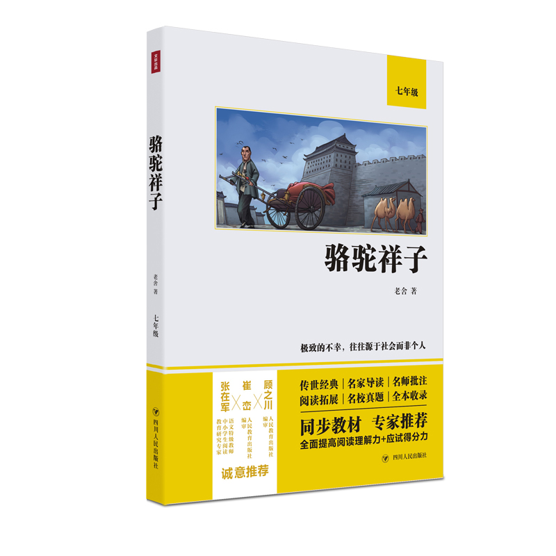 骆驼祥子(双色版)/部编版语文教材配套阅读名著书系