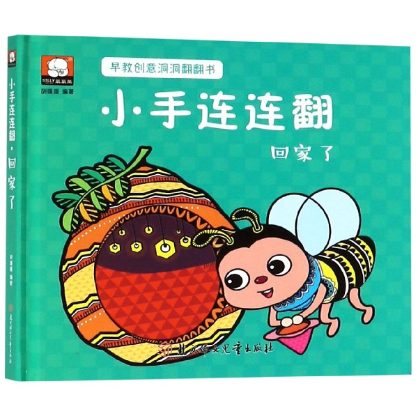 小手连连翻(回家了)(精)/早教创意洞洞翻翻书