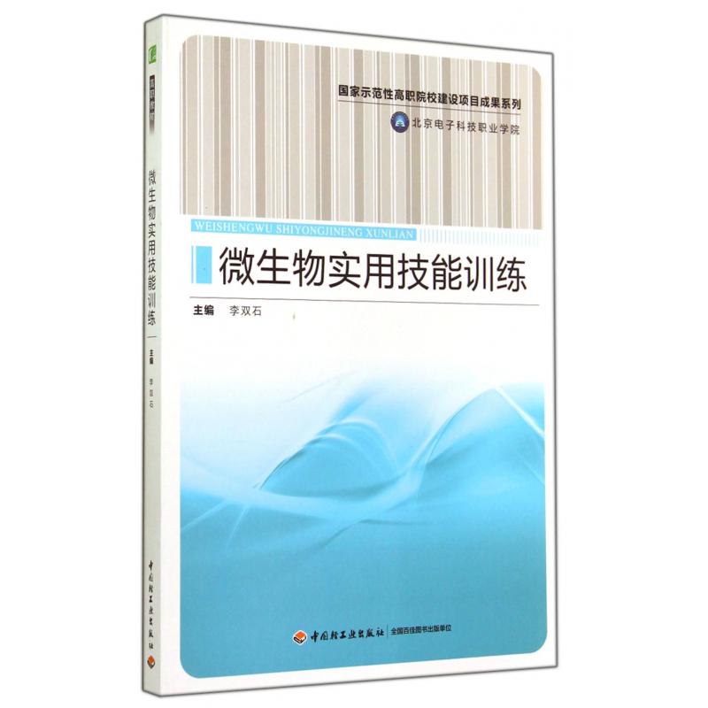 微生物实用技能训练/国家示范性高职院校建设项目成果系列