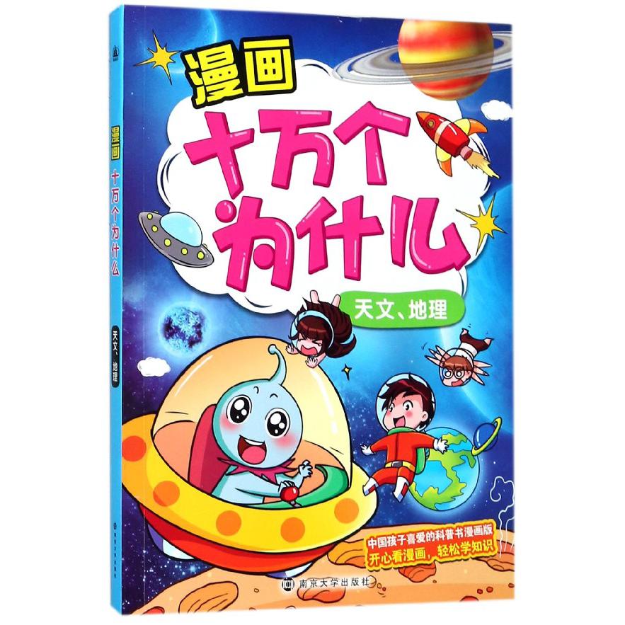 漫画十万个为什么(天文地理)