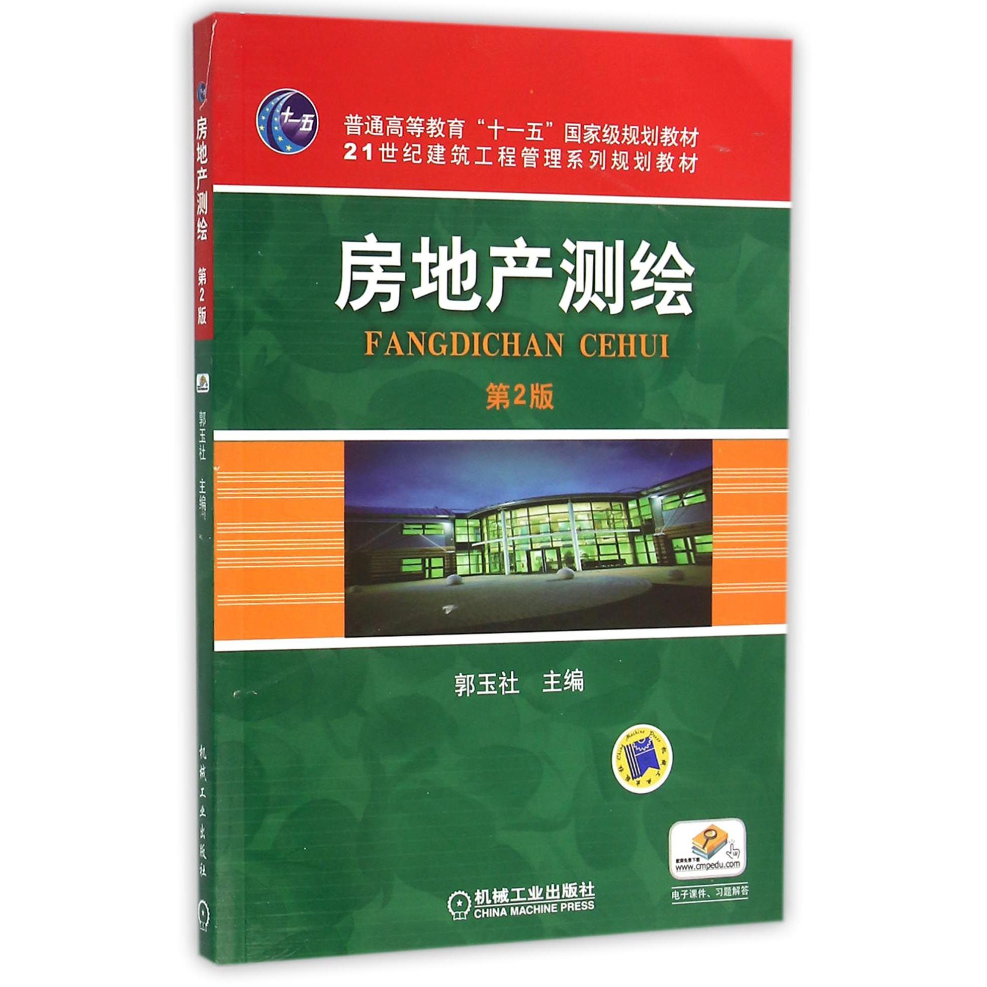 房地产测绘（第2版21世纪建筑工程管理系列规划教材普通高等教育十一五国家级规划教材）