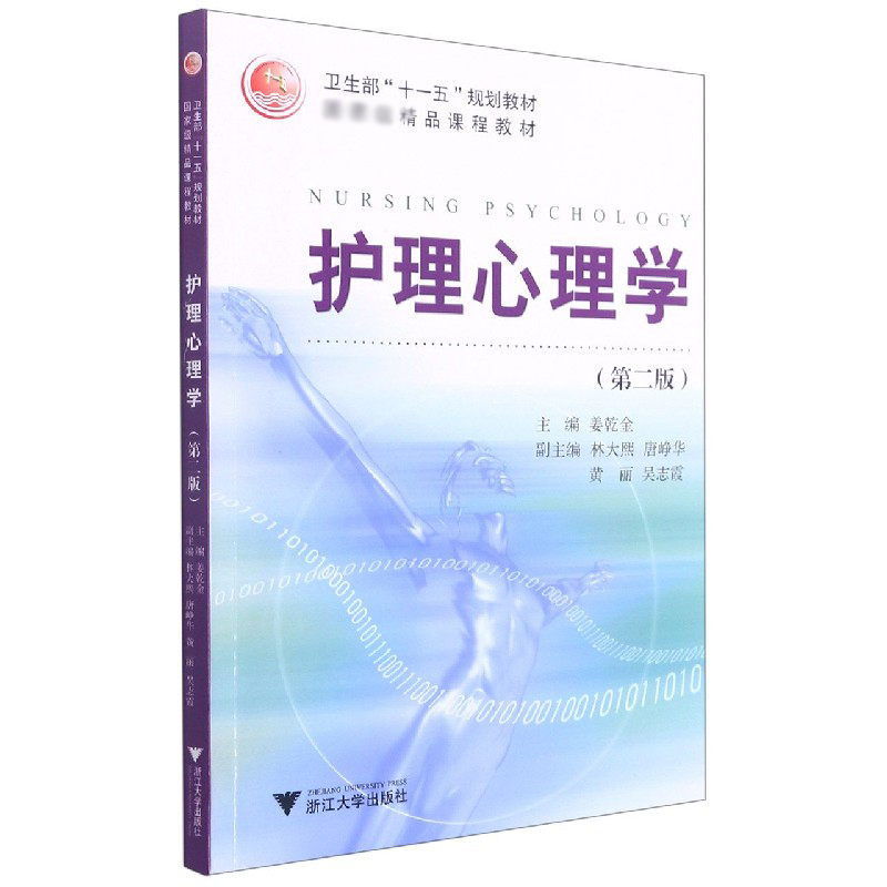 护理心理学（第2版卫生部十一五规划教材精品课程教材）