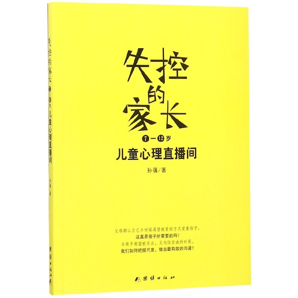 失控的家长（7-12岁儿童心理直播间）