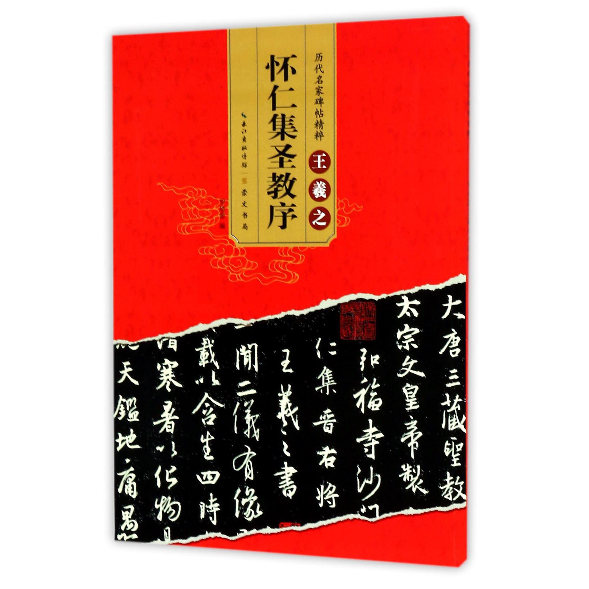 王羲之怀仁集圣教序/历代名家碑帖精粹