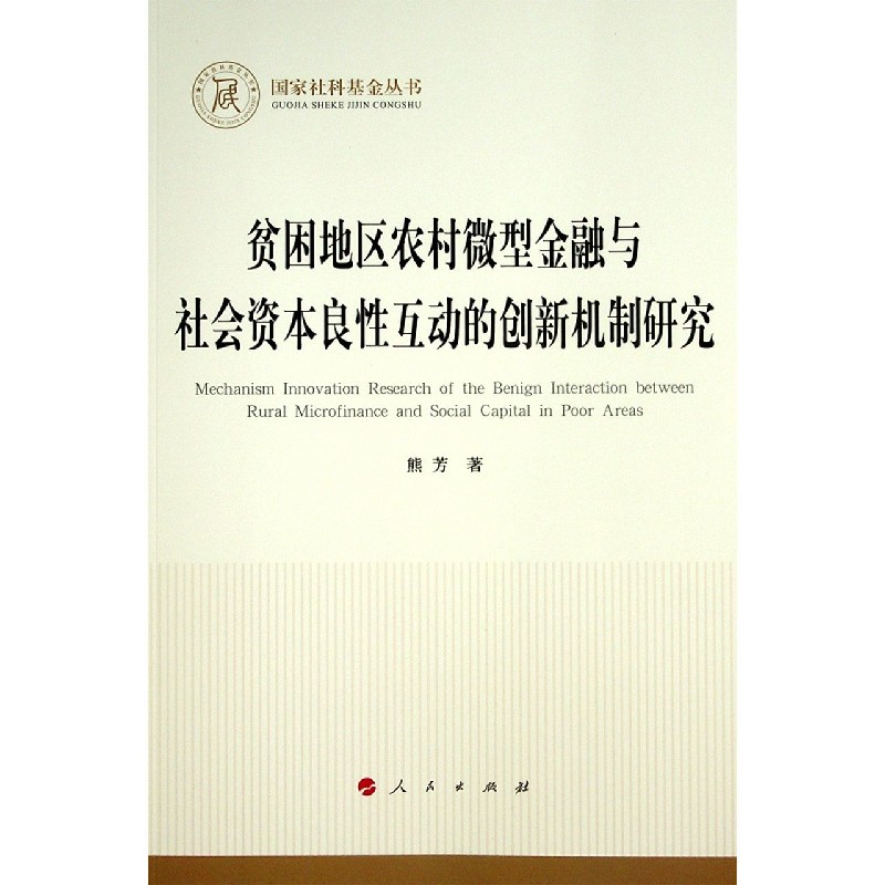 贫困地区农村微型金融与社会资本良性互动的创新机制研究/国家社科基金丛书