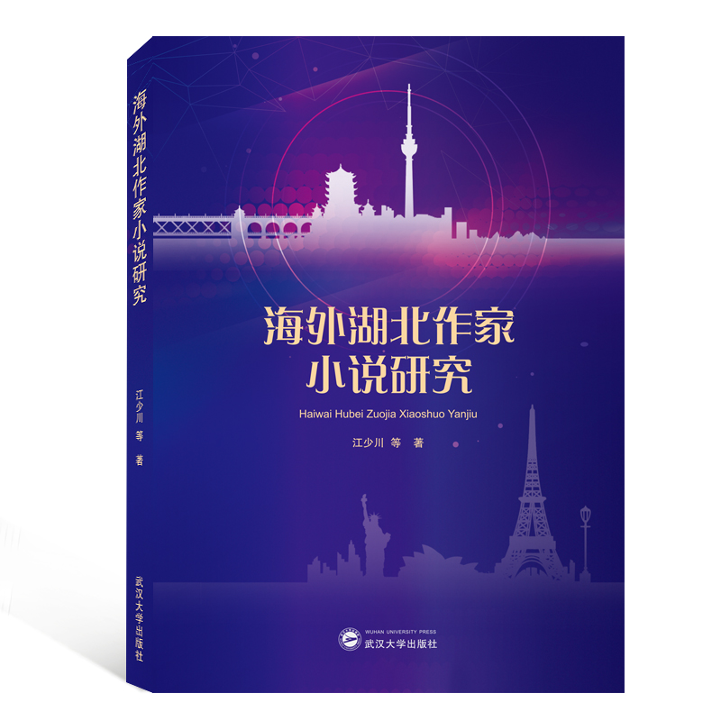 海外湖北作家小说研究
