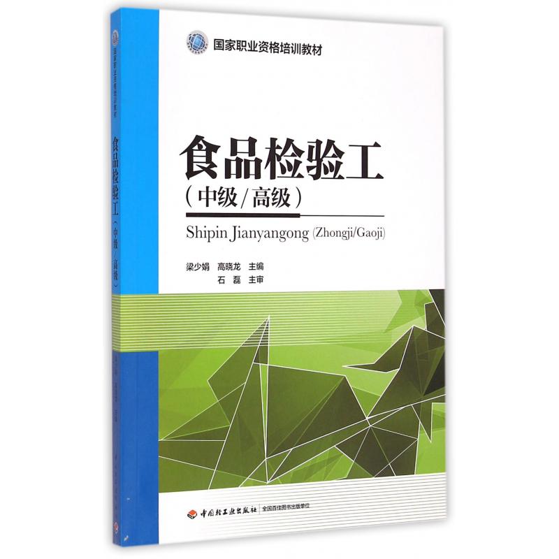 食品检验工（中级高级国家职业资格培训教材）