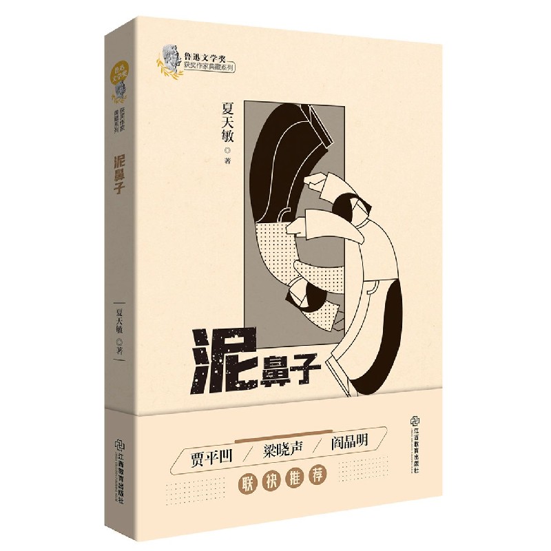 泥鼻子/鲁迅文学奖获奖作家典藏系列