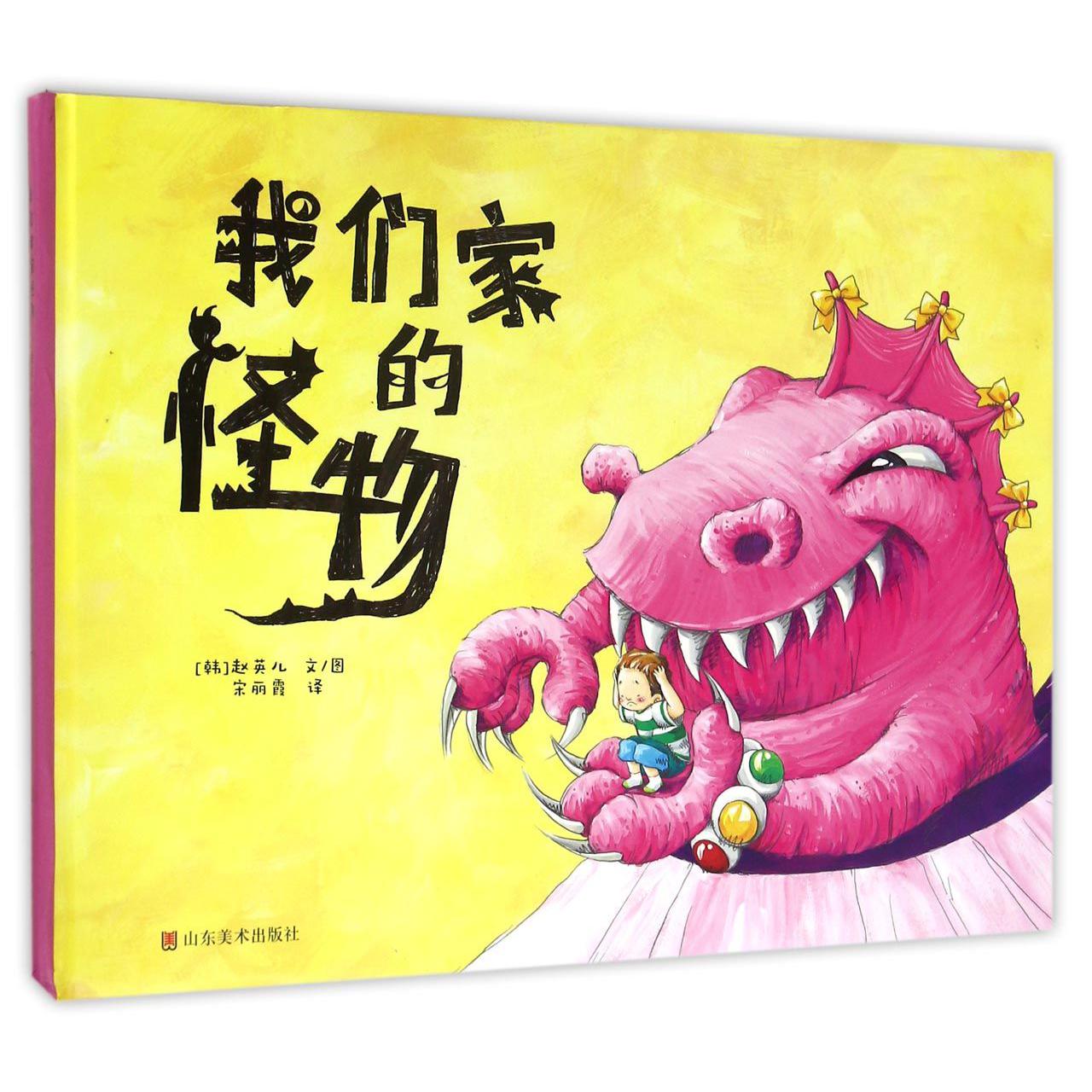 我们家的怪物(精)