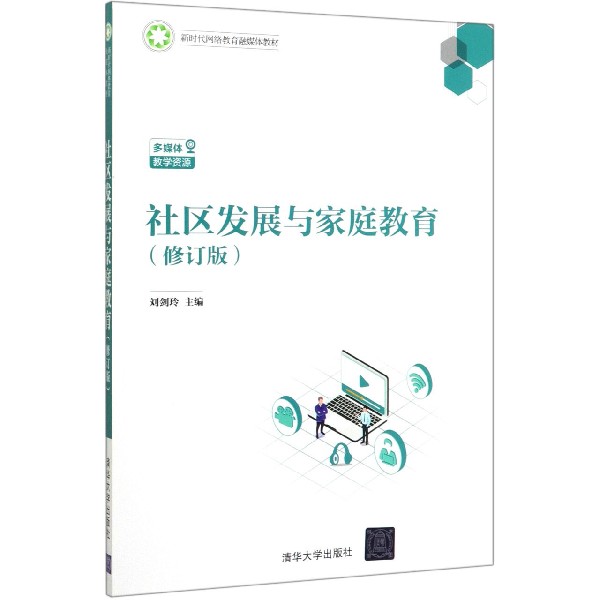 社区发展与家庭教育(修订版新时代网络教育融媒体教材)