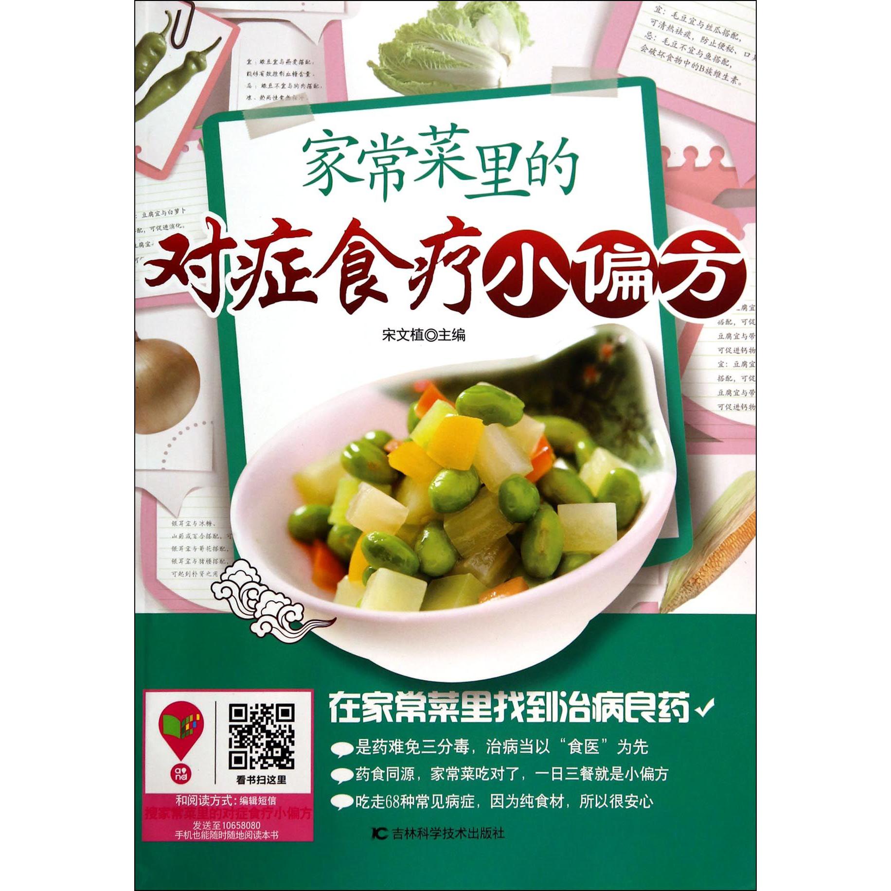 家常菜里的对症食疗小偏方