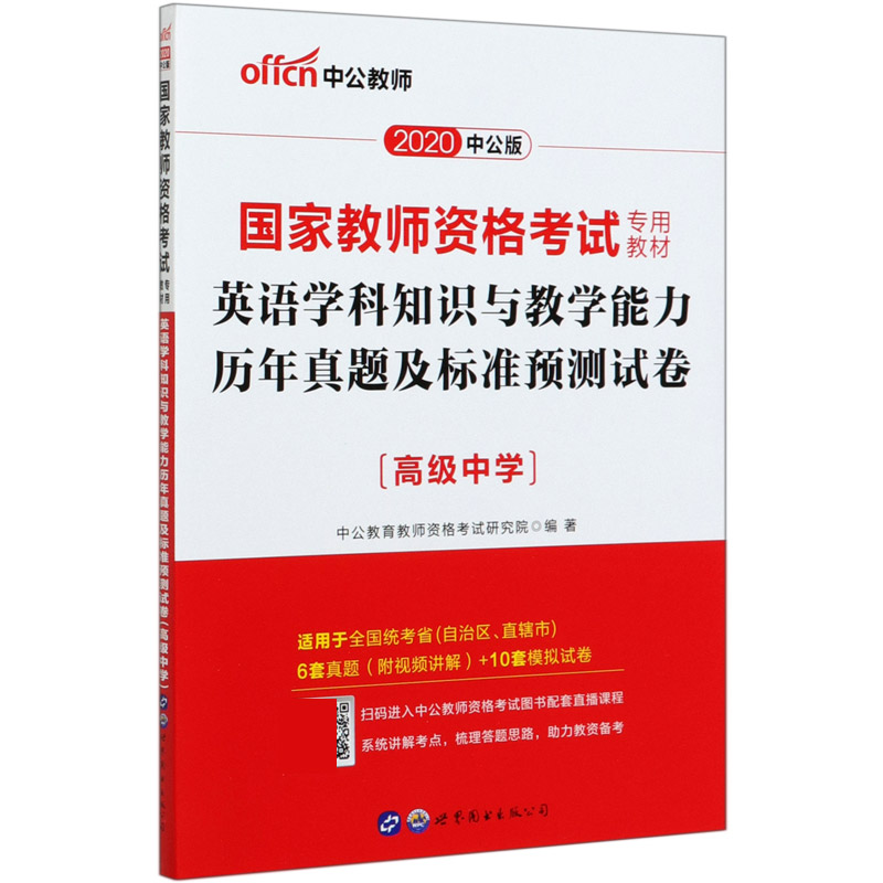 英语学科知识与教学能力历年真题及标准预测试卷（高级中学2020中公版国家教师资格考试