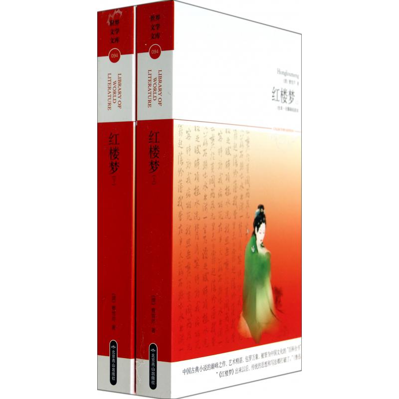 红楼梦(上下全本无障碍阅读本)/世界文学文库
