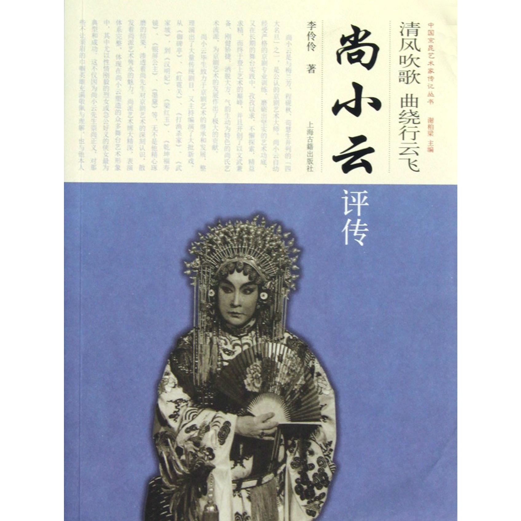 清风吹歌曲绕行云飞（尚小云评传）/中国京昆艺术家传记丛书