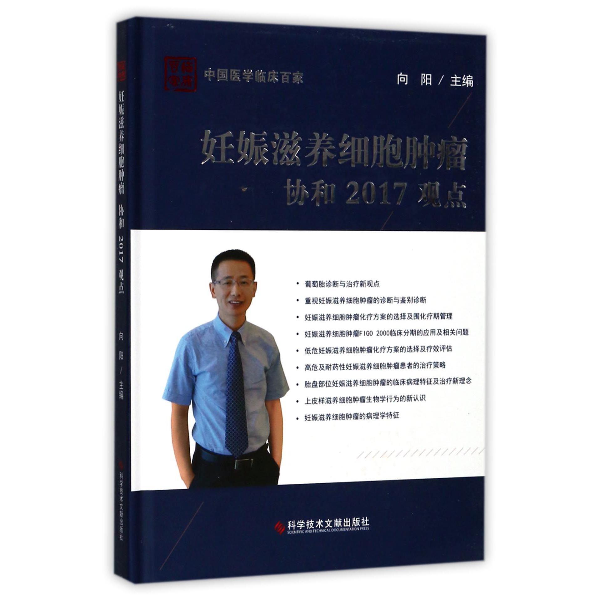 妊娠滋养细胞肿瘤协和2017观点（精）/中国医学临床百家