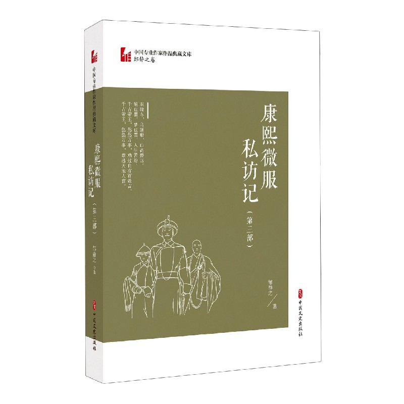 康熙微服私访记（第3部）/中国专业作家作品典藏文库