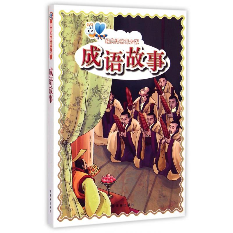 成语故事/经典译林青少版