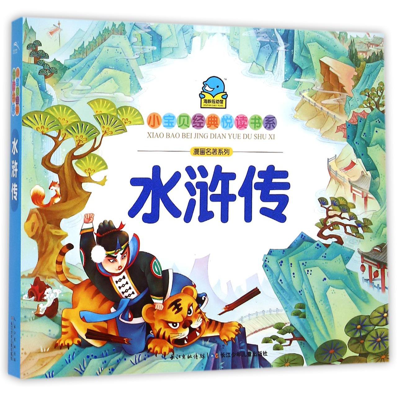 水浒传/漫画名著系列/小宝贝经典悦读书系