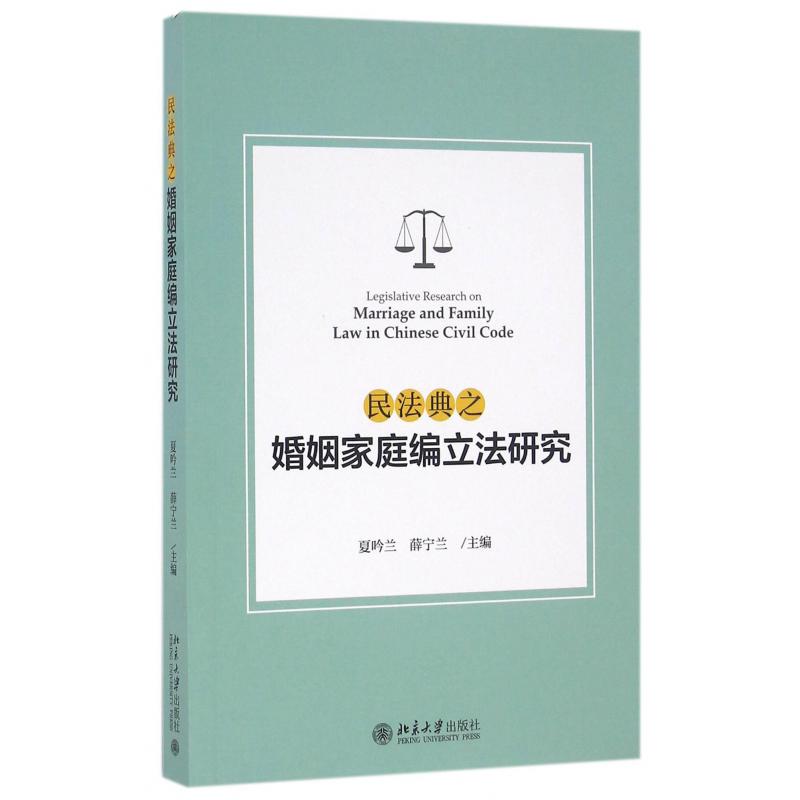 民法典之婚姻家庭编立法研究