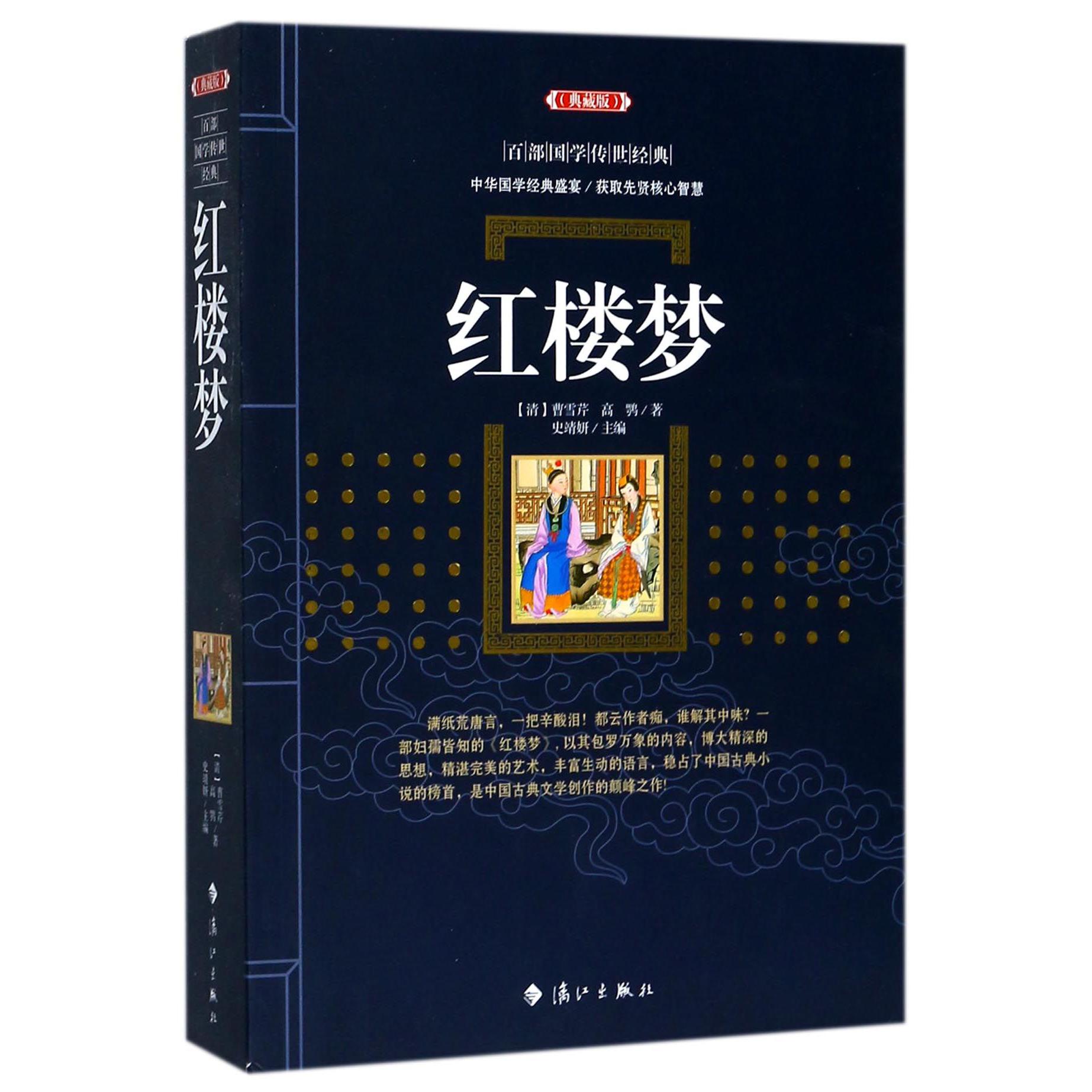 红楼梦（典藏版）/百部国学传世经典