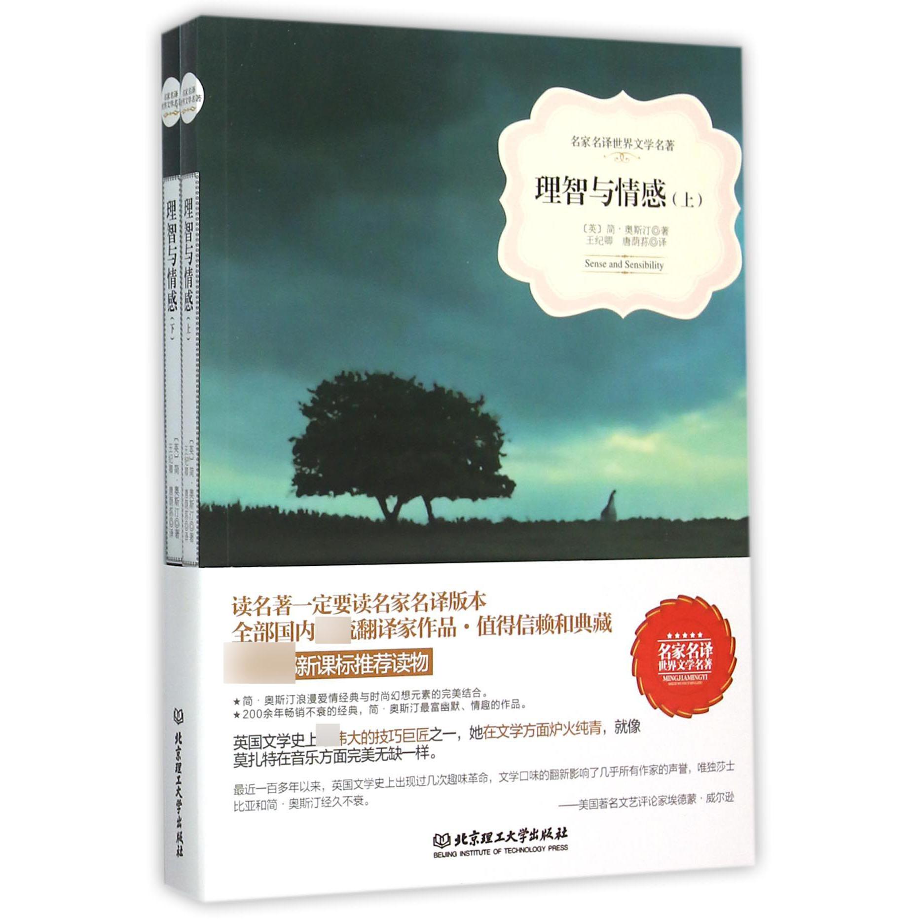 理智与情感(上下)/名家名译世界文学名著