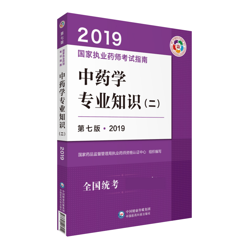 中药学专业知识（二）（第八版 2020）（国家执业药师考试指南）