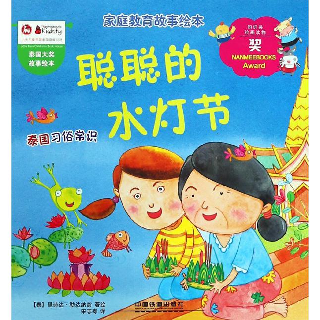 聪聪的水灯节/家庭教育故事绘本