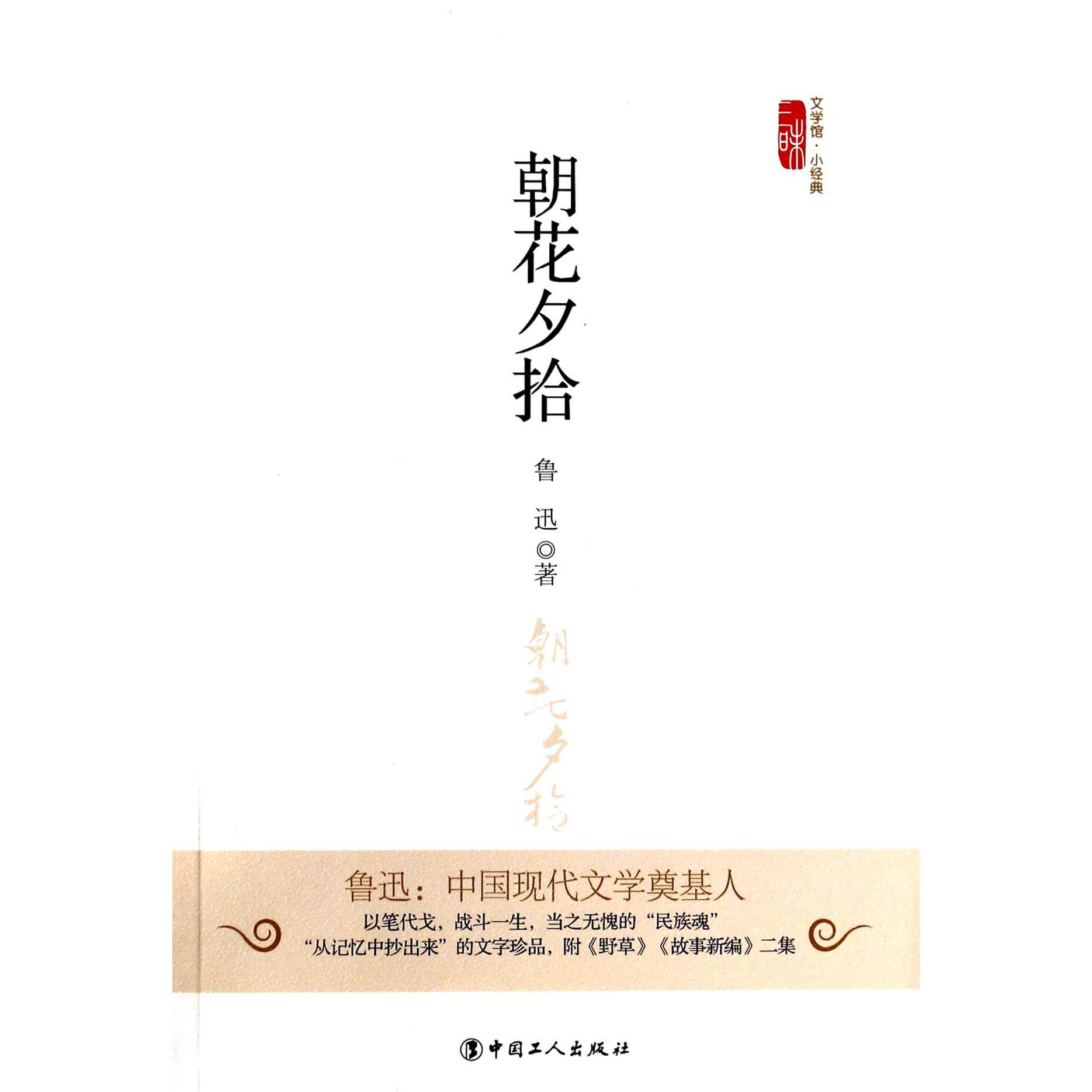 朝花夕拾/三昧文学馆小经典
