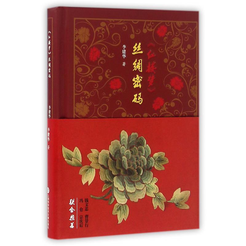 红楼梦丝绸密码（精）