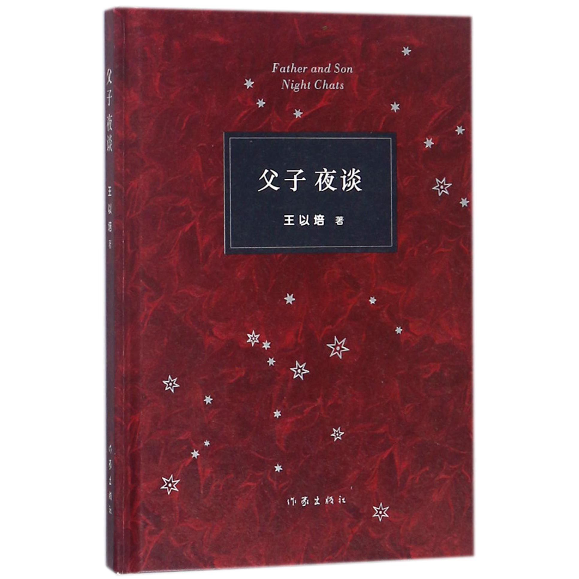 父子夜谈(精)
