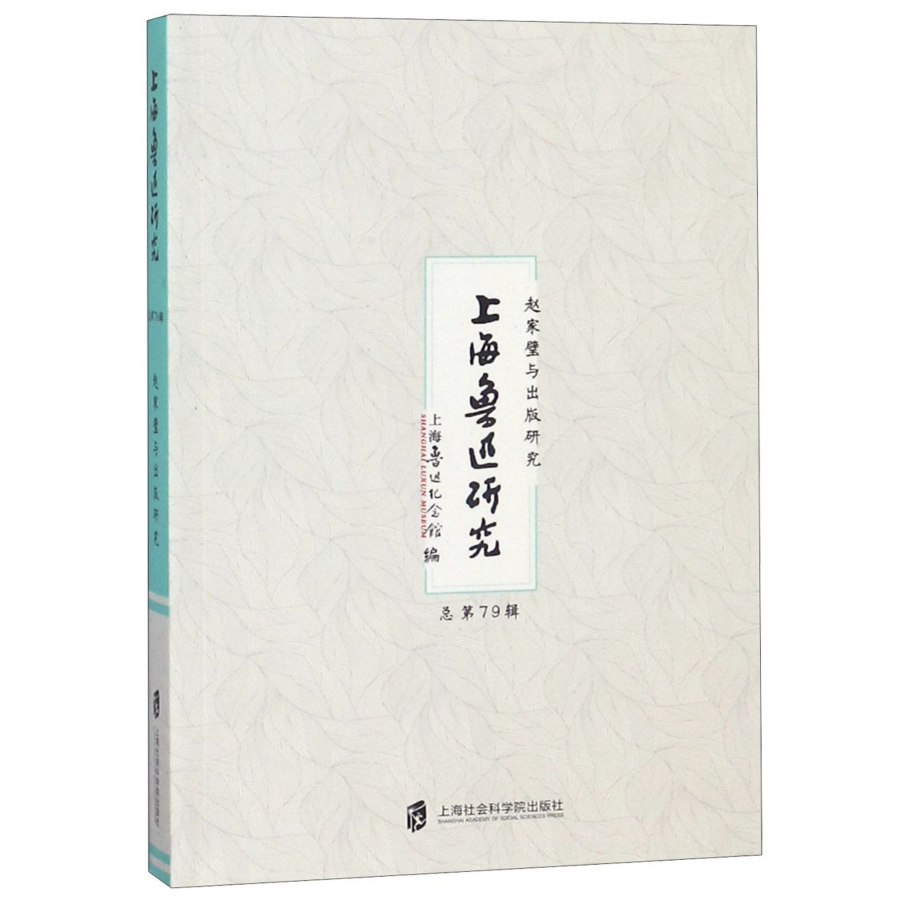 上海鲁迅研究(赵家璧与出版研究总第79辑)