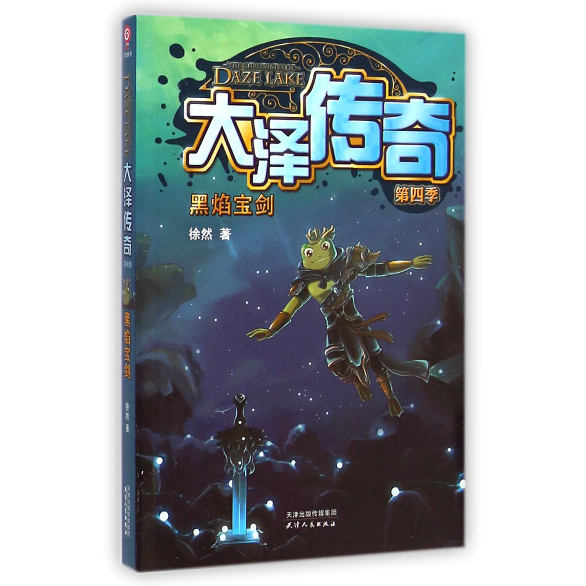 大泽传奇(第4季黑焰宝剑)