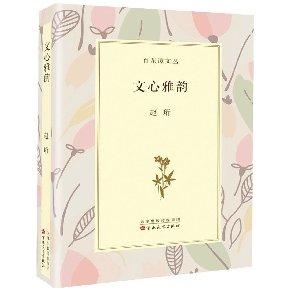文心雅韵(精)/百花谭文丛