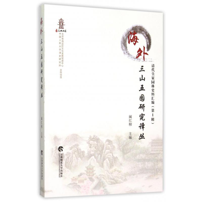 海外三山五园研究译丛（清代皇家园林史料汇编）