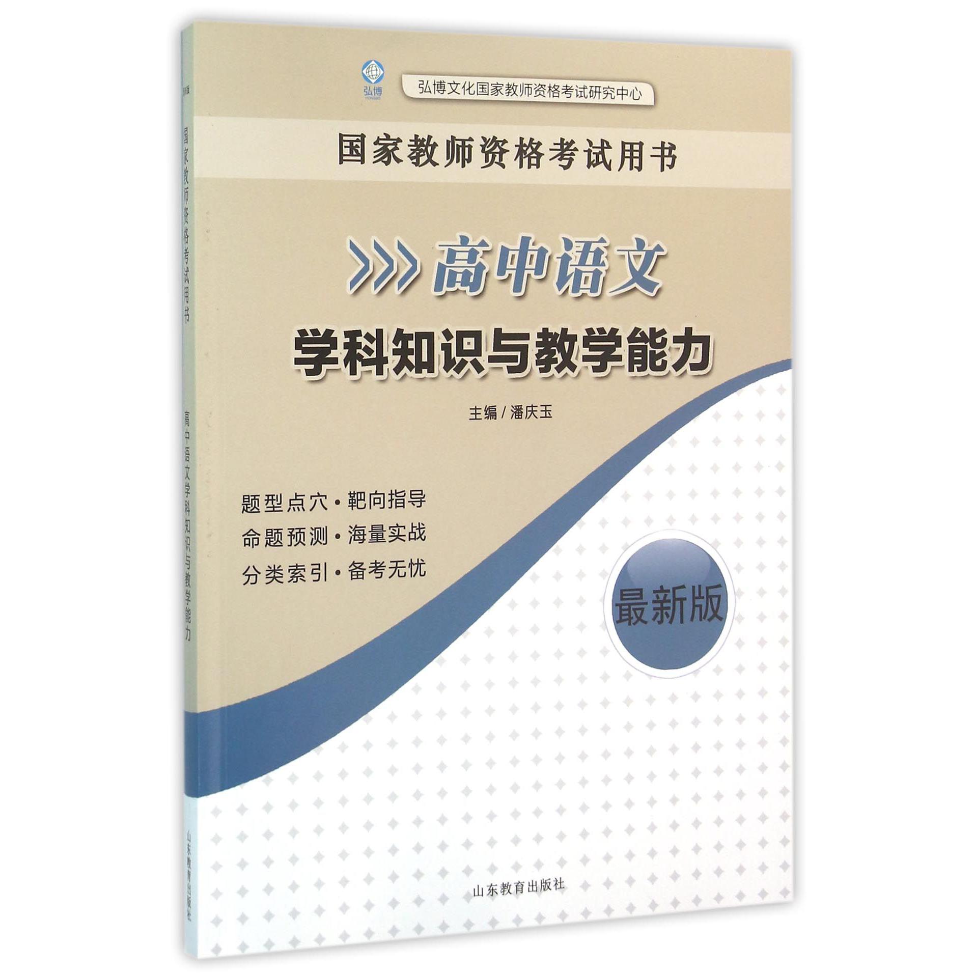 高中语文学科知识与教学能力（最新版国家教师资格考试用书）