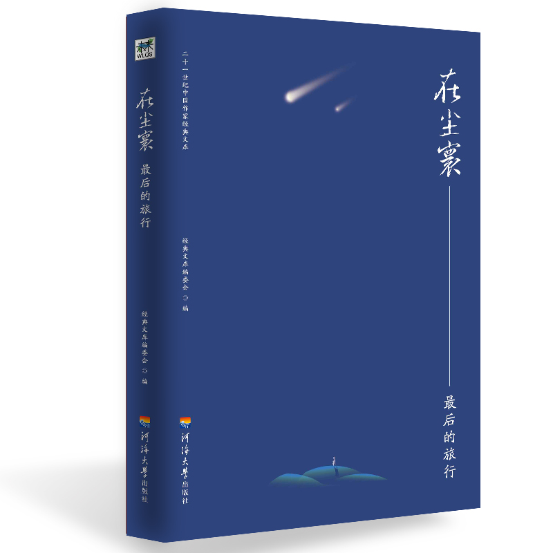 在尘寰--最后的旅行/二十一世纪中国作家经典文库