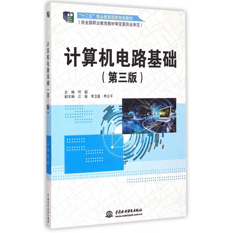 计算机电路基础（第3版十二五职业教育国家规划教材）