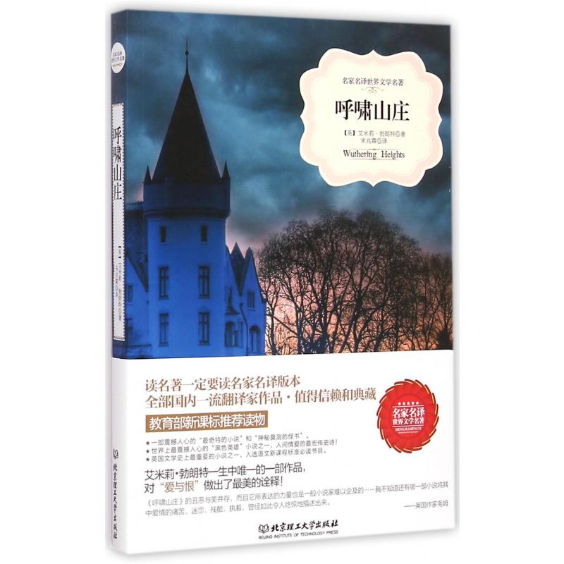 呼啸山庄/名家名译世界文学名著