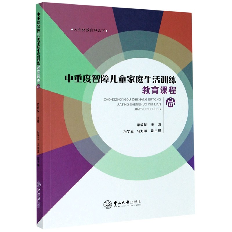 中重度智障儿童家庭生活训练教育课程（高）/人性化教育理念下