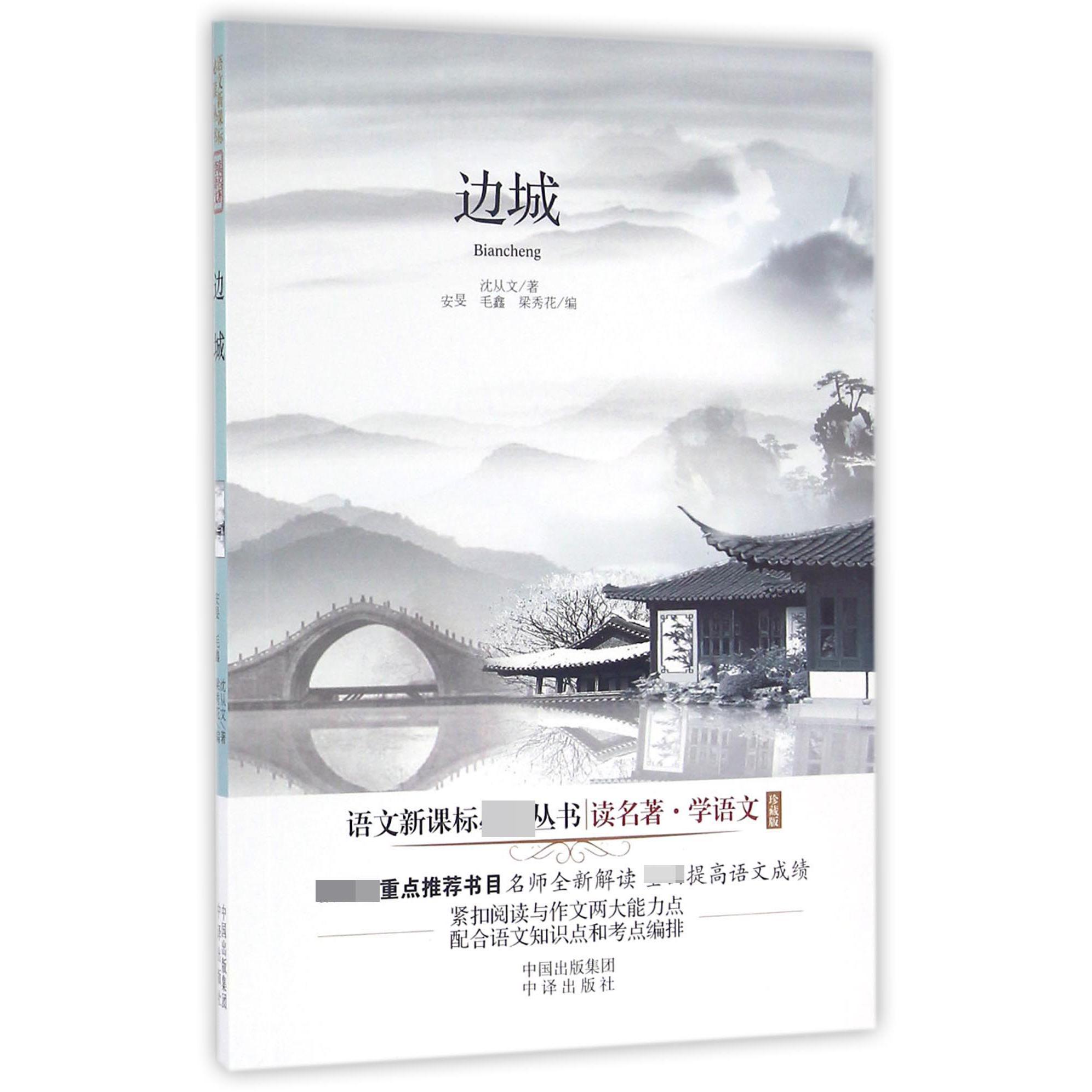 边城(珍藏版)/读名著学语文/语文**丛书