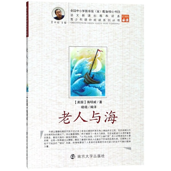 老人与海/青少年课外阅读系列丛书